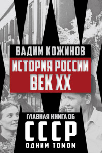 Вадим Валерьянович Кожинов — История России. Век XX [litres]