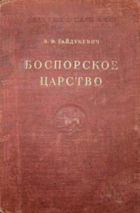 Виктор Францевич Гайдукевич — Боспорское царство