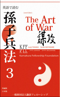 鎌倉フェローシップ [鎌倉フェローシップ] — The Art of War: 英語で読む孫子兵法3 謀攻