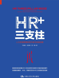 马海刚 & 彭剑锋 & 西楠 — HR+三支柱：人力资源管理转型升级与实践创新