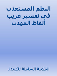 المكتبة الشاملة للكيندل — النظم المستعذب في تفسير غريب ألفاظ المهذب