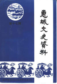 惠城区政协文史资料研究委员会 — 惠城文史资料 第17辑