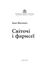 Іван Мигович — Світочі і фа ри сеї