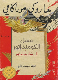 Haruki Murakami & ترجمة : ميسرة عفيفي & هاروكي موراكامي — مقتل الكومنداتور I - فكرة تظهر