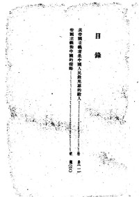 中国共产党中央华南分局宣传部编 — 干部学习资料 第三十一辑