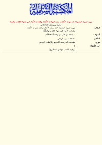 سعيد بن وهف القحطاني — تبريد حرارة المصيبة عند موت الأحباب وفقد ثمرات الأفئدة وفلذات الأكباد في ضوء الكتاب والسنة