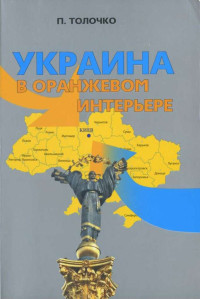 Пётр Петрович Толочко — Украина в оранжевом интерьере