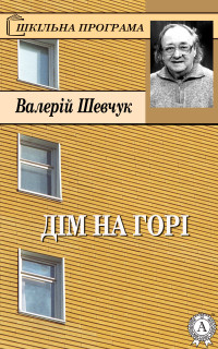 Валерій Шевчук — Дім на горі