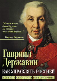 Гаврила Романович Державин — Как управлять Россией. Записки секретаря императрицы [litres]