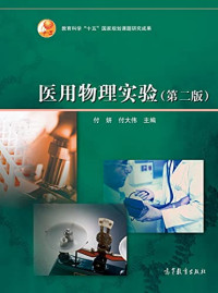 付妍 付大伟 主编 — 医用物理实验（第二版）Medical Physics Experiment (2nd Edition)