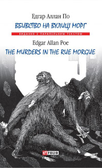 Едгар Аллан По — Вбивство на вулиці Морг / The murders in the rue Morgue