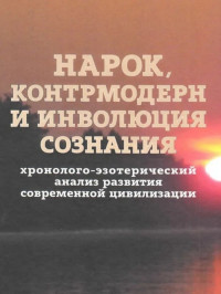 Георгий Алексеевич Сидоров — Нарок, контрмодерн и инволюция сознания