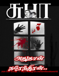 SUBHA SURESH BALA — ADHUTHAN NARENDRAN (TAMIL): அதுதான் நரேந்திரன் (Tamil Edition)