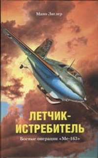 Мано Зиглер — Летчик-истребитель. Боевые операции «Ме-163»