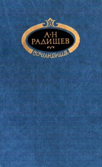 Александр Николаевич Радищев — Сочинения