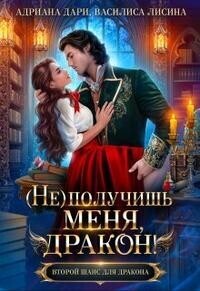 Василиса Лисина & Адриана Дари — (Не) получишь меня, Дракон!