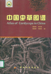 梁宗琦 Liang Zongqi, 刘作易 Liu Zuoyi, 韩燕峰 Han Yanfeng, 刘爱英 Liu Aiying — 中国虫草图谱 Atlas of Cordyceps in China