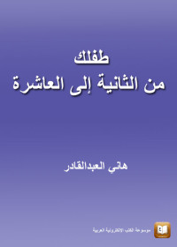 هاني العبدالقادر — طفلك من الثانية إلى العاشرة