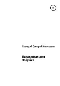 Дмитрий Николаевич Лозицкий — Парадоксальная Золушка