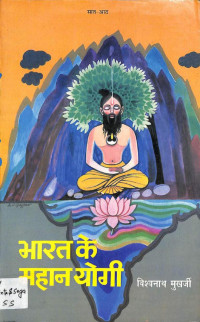Vishwanath Mukherjee — Bharat Ke Mahan Yogi, Vol 4 [Part 7 & 8]