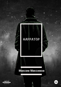 Максим Максимович Максимов — Нарратор