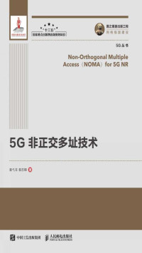 袁弋非袁志锋 — 5G 非正交多址技术