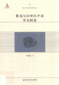 刘克敌 — 鲁迅与20世纪中国研究丛书 鲁迅与20世纪中国学术转型