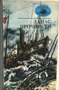 Коллектив авторов — Запас прочности