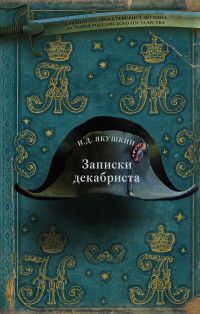 Иван Дмитриевич Якушкин — Записки декабриста [Литрес]