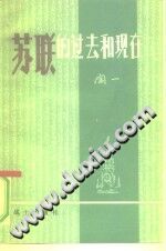 闻一（战士出版社 1980年） — 苏联的过去和现在