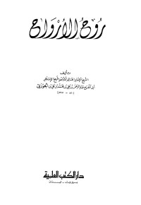 عبد الرحمن بن علي بن محمد بن علي بن الجوزي أبو الفرج — روح الأرواح