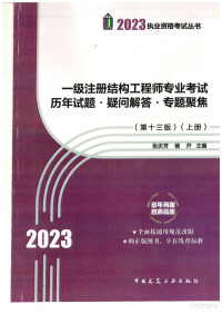 张庆芳,杨开 — 2023一级注册结构工程师专业考试历年真题疑问解答专题聚集第十三版上册