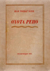 Жан-Ришар Блок — Рено идет на охоту