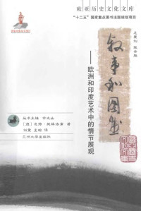 （德）迪特·施林洛甫 (Dieter Schlingloff), 刘震, 孟瑜 — 叙事和图画：欧洲和印度艺术中的情节展现