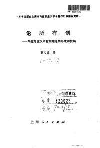 曹之虎著 — 论所有制 马克思主义所有制理论的形成和发展；曹之虎著；1993.09