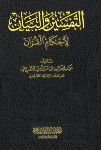 عَبدِ العَزِيز بْن مَرزُوقٍ الطَّرِيفيّ — التفسير والبيان لأحكام القرآن