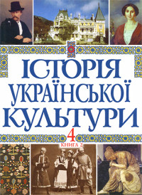 Колектив авторів — Історія української культури. В 5 т. Т. 4, кн. 2. Українська культура другої половини XIX століття