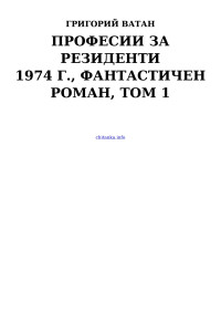 Григорий Ватан — Професии за резиденти — 1974 г., фантастичен роман, том 1