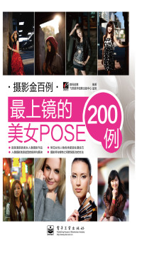 数码创意 — 最上镜的美女POSE200例