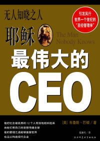 [美] 布鲁斯·巴顿/著 & 陈雅毛/译 — 无人知晓之人 —— 耶稣最伟大的CEO