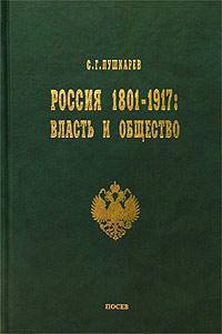 Сергей Германович Пушкарев — Россия 1801–1917. Власть и общество [litres]