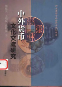 戴建兵, 王晓岚, 陈晓荣 — 中外货币文化交流研究
