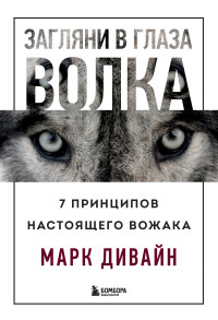 Марк Дивайн — Загляни в глаза волка. 7 принципов настоящего вожака