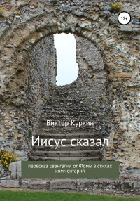 Виктор Куркин — Иисус сказал. Пересказ Евангелия от Фомы в стихах и комментарий