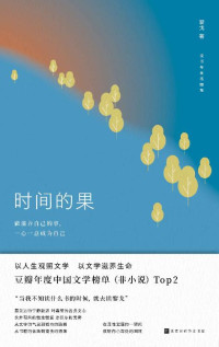 黎戈 — 时间的果（豆瓣读书年度中国文学榜单（非小说）TOP2 以人生观照文学，以文学滋养生命）