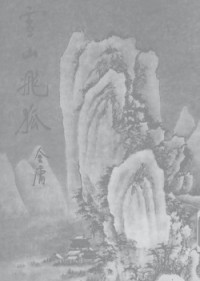 金庸 — 雪山飛狐