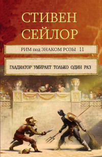 Стивен Сейлор — Гладиатор умирает только один раз