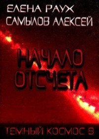 Алексей Леонидович Самылов & Елена Раух — Начало Отсчета (СИ)