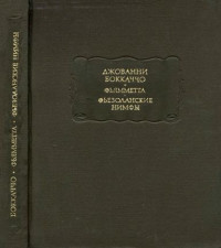 Джованни Боккаччо — Фьямметта. Фьезоланские нимфы