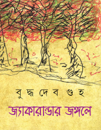 বুদ্ধদেব গুহ Buddhadev Guha — জ্যাকারান্ডার জঙ্গলে Jyakarandar Jangale